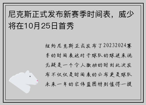 尼克斯正式发布新赛季时间表，威少将在10月25日首秀