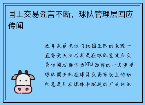 国王交易谣言不断，球队管理层回应传闻