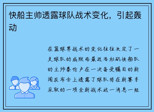 快船主帅透露球队战术变化，引起轰动