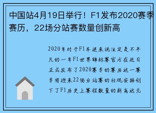 中国站4月19日举行！F1发布2020赛季赛历，22场分站赛数量创新高