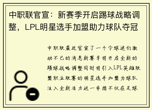 中职联官宣：新赛季开启踢球战略调整，LPL明星选手加盟助力球队夺冠