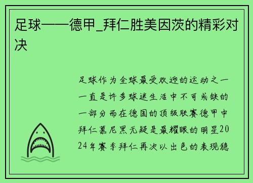 足球——德甲_拜仁胜美因茨的精彩对决