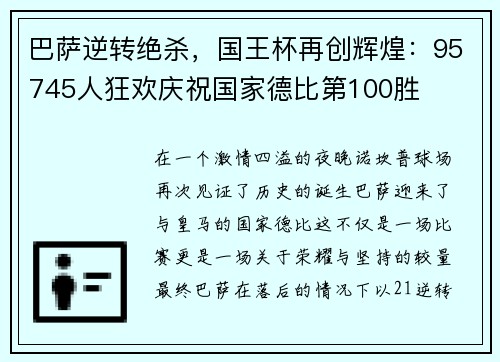 巴萨逆转绝杀，国王杯再创辉煌：95745人狂欢庆祝国家德比第100胜
