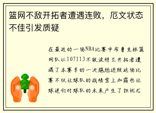 篮网不敌开拓者遭遇连败，厄文状态不佳引发质疑