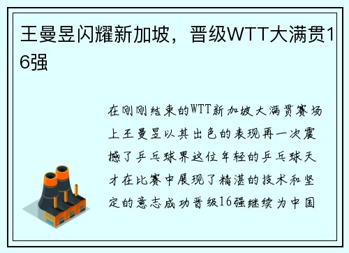王曼昱闪耀新加坡，晋级WTT大满贯16强