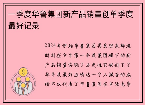 一季度华鲁集团新产品销量创单季度最好记录