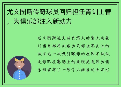 尤文图斯传奇球员回归担任青训主管，为俱乐部注入新动力