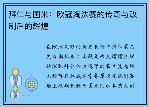 拜仁与国米：欧冠淘汰赛的传奇与改制后的辉煌