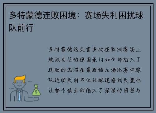 多特蒙德连败困境：赛场失利困扰球队前行