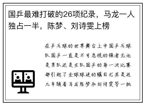 国乒最难打破的26项纪录，马龙一人独占一半，陈梦、刘诗雯上榜