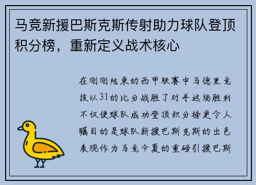 马竞新援巴斯克斯传射助力球队登顶积分榜，重新定义战术核心