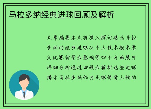 马拉多纳经典进球回顾及解析