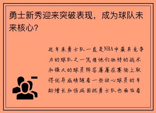 勇士新秀迎来突破表现，成为球队未来核心？