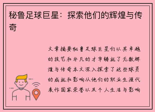 秘鲁足球巨星：探索他们的辉煌与传奇