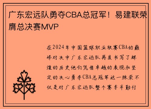 广东宏远队勇夺CBA总冠军！易建联荣膺总决赛MVP