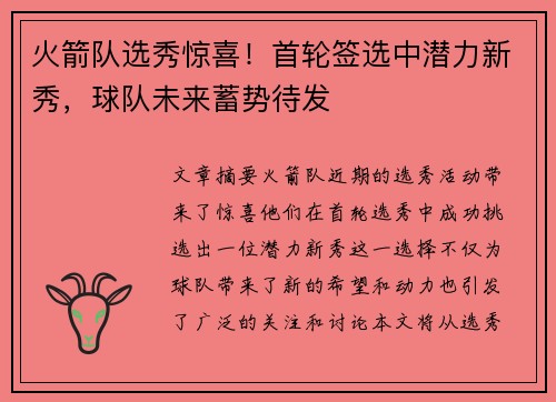 火箭队选秀惊喜！首轮签选中潜力新秀，球队未来蓄势待发