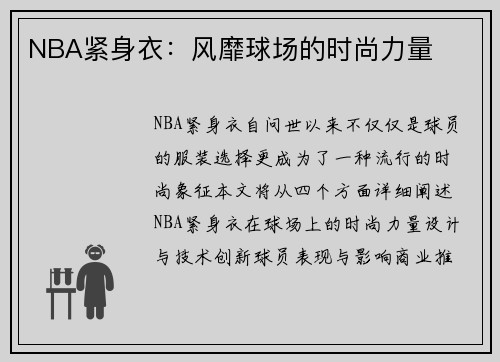 NBA紧身衣：风靡球场的时尚力量