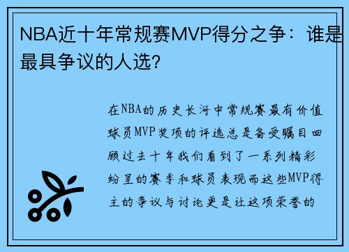 NBA近十年常规赛MVP得分之争：谁是最具争议的人选？