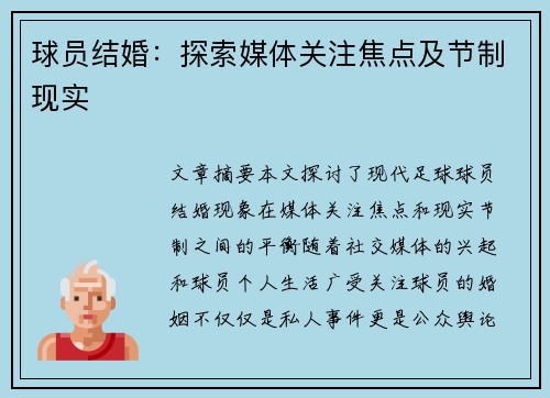 球员结婚：探索媒体关注焦点及节制现实