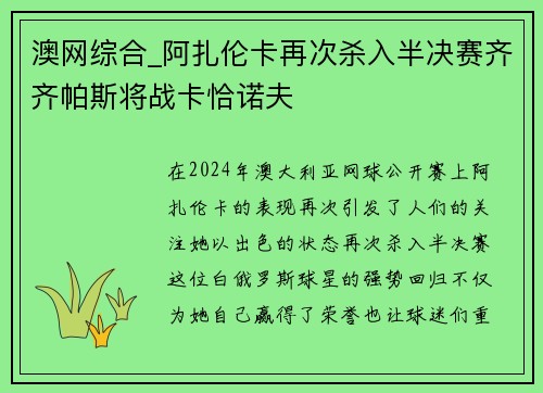 澳网综合_阿扎伦卡再次杀入半决赛齐齐帕斯将战卡恰诺夫