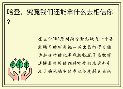 哈登，究竟我们还能拿什么去相信你？