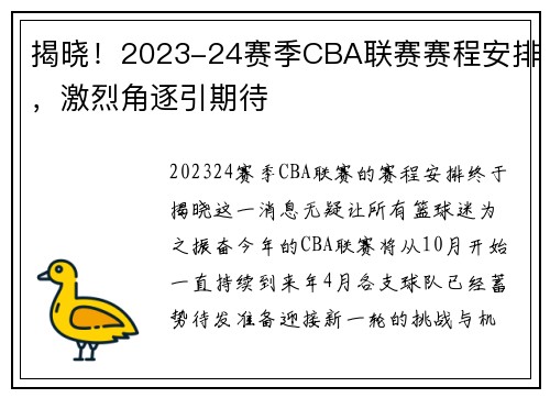 揭晓！2023-24赛季CBA联赛赛程安排，激烈角逐引期待