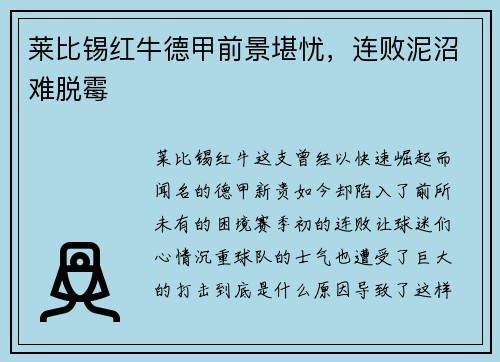莱比锡红牛德甲前景堪忧，连败泥沼难脱霉