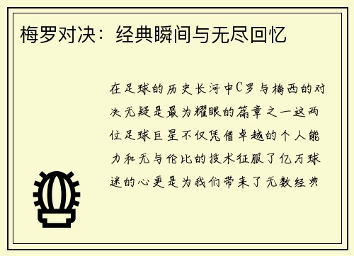 梅罗对决：经典瞬间与无尽回忆