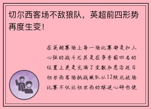 切尔西客场不敌狼队，英超前四形势再度生变！