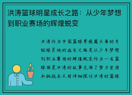 洪涛篮球明星成长之路：从少年梦想到职业赛场的辉煌蜕变