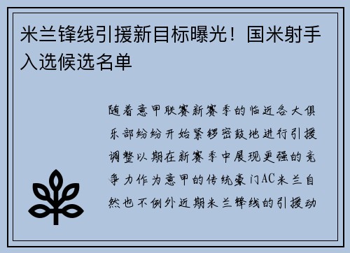 米兰锋线引援新目标曝光！国米射手入选候选名单