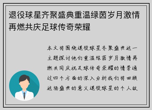 退役球星齐聚盛典重温绿茵岁月激情再燃共庆足球传奇荣耀