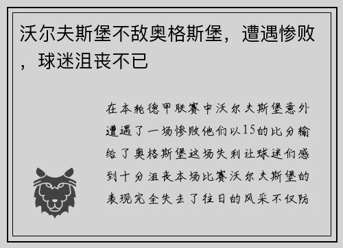 沃尔夫斯堡不敌奥格斯堡，遭遇惨败，球迷沮丧不已