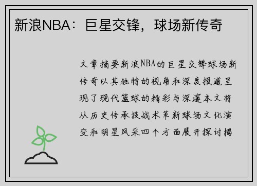 新浪NBA：巨星交锋，球场新传奇