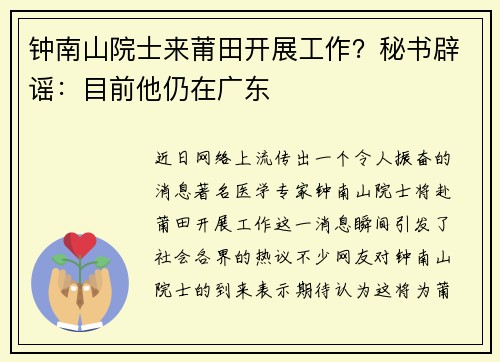 钟南山院士来莆田开展工作？秘书辟谣：目前他仍在广东