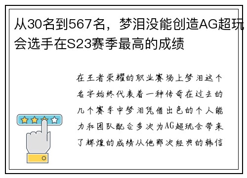 从30名到567名，梦泪没能创造AG超玩会选手在S23赛季最高的成绩