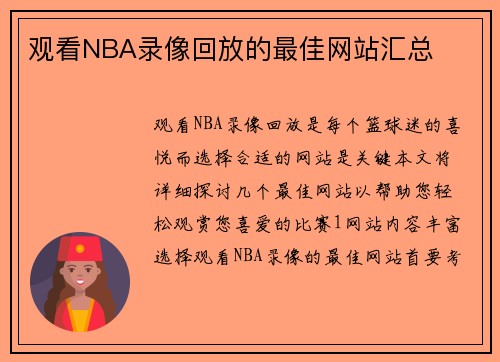 观看NBA录像回放的最佳网站汇总