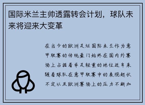 国际米兰主帅透露转会计划，球队未来将迎来大变革