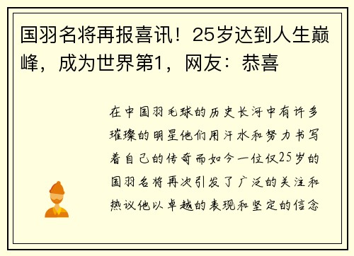 国羽名将再报喜讯！25岁达到人生巅峰，成为世界第1，网友：恭喜