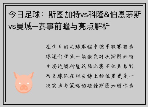 今日足球：斯图加特vs科隆&伯恩茅斯vs曼城–赛事前瞻与亮点解析