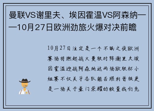 曼联VS谢里夫、埃因霍温VS阿森纳——10月27日欧洲劲旅火爆对决前瞻