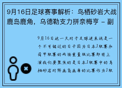 9月16日足球赛事解析：鸟栖砂岩大战鹿岛鹿角，乌德勒支力拼奈梅亨 - 副本