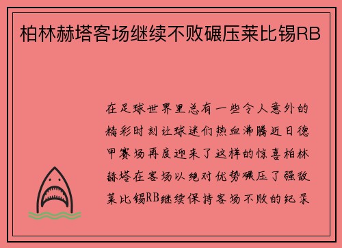 柏林赫塔客场继续不败碾压莱比锡RB