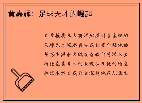 黄嘉辉：足球天才的崛起