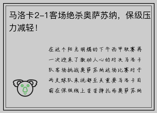 马洛卡2-1客场绝杀奥萨苏纳，保级压力减轻！