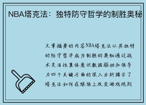 NBA塔克法：独特防守哲学的制胜奥秘