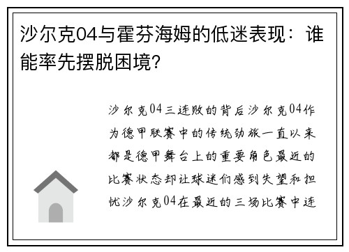 沙尔克04与霍芬海姆的低迷表现：谁能率先摆脱困境？
