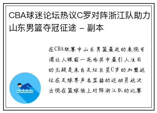 CBA球迷论坛热议C罗对阵浙江队助力山东男篮夺冠征途 - 副本