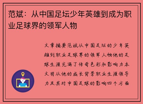 范斌：从中国足坛少年英雄到成为职业足球界的领军人物