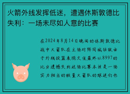 火箭外线发挥低迷，遭遇休斯敦德比失利：一场未尽如人意的比赛